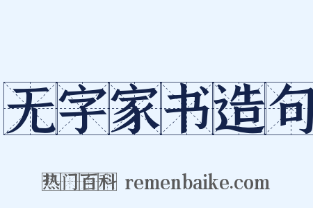 无字家书造句是什么意思的图片